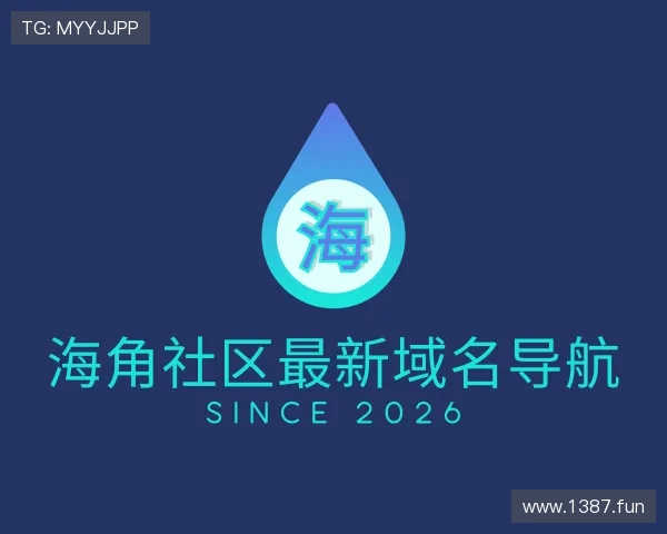 阐述海角社区最新域名导航