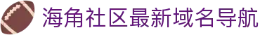 海角社区最新域名导航 - 海角最新网址